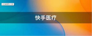 抖音、快手相繼發(fā)力，“賣藥”這門生意怎么樣？